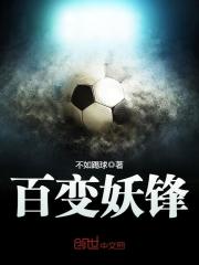 百变妖锋笔趣阁