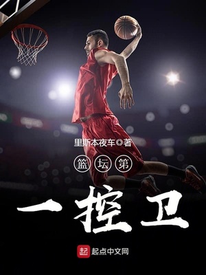 篮坛第一控卫2k
