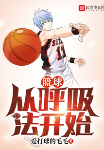 篮球从呼吸法开始起点