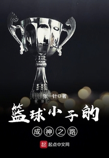 篮球小子的成神之路