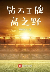 钻石王牌之最