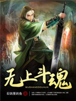 无上斗魂免费阅读全文