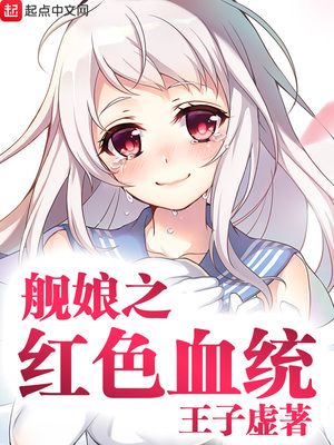 舰娘之血统 最新章节 无弹窗 笔趣阁