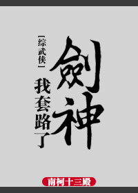 综武侠我套路了剑神乐文