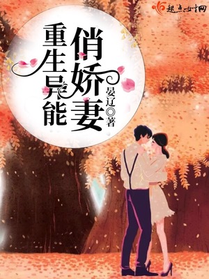 重生异能俏娇妻 全本