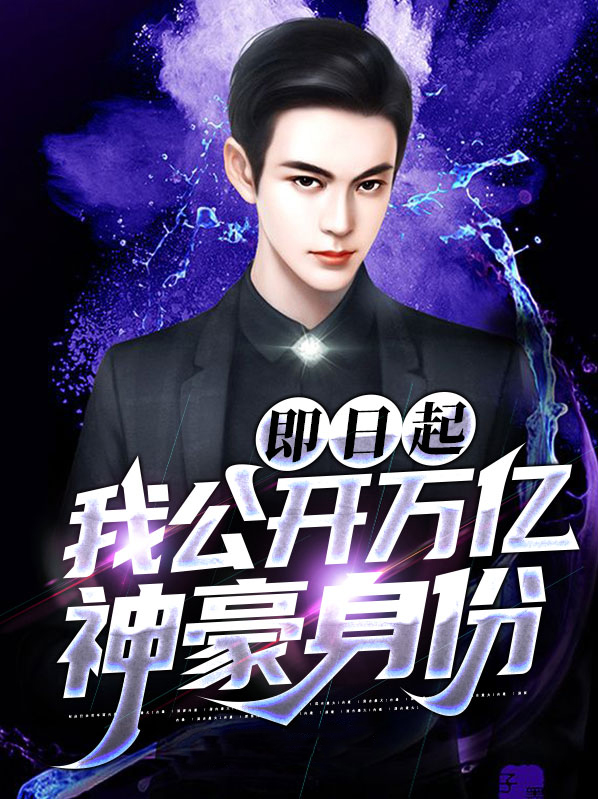即日起,我公开万亿神豪身份 大叔欧巴