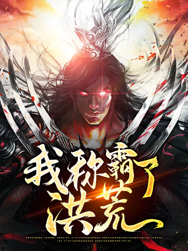 洪荒之龙族称霸