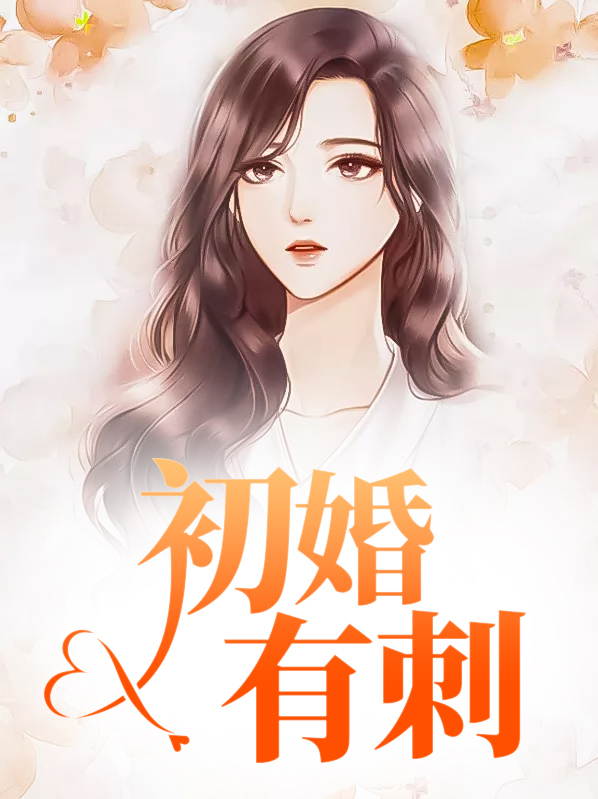 初婚有刺夏至免费阅读全部