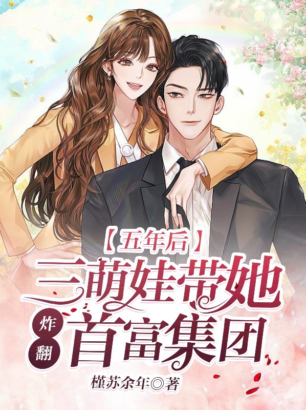 五年后,三萌娃带她炸翻首富集团 槿苏余年