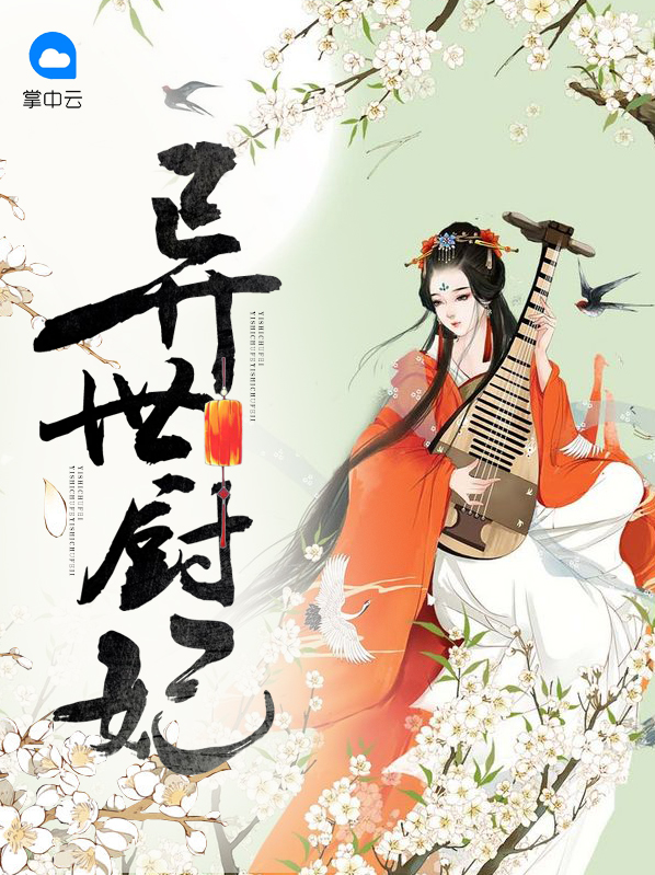 异世厨妃全文免费阅读