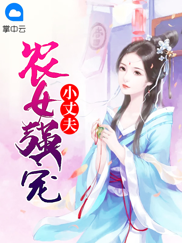 夫君强宠:农女当家忙种田