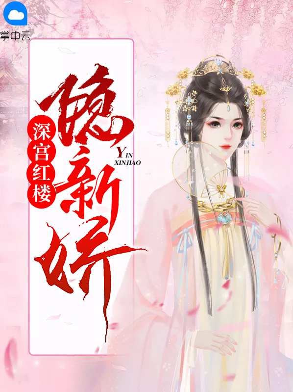 红楼深宫打一数字
