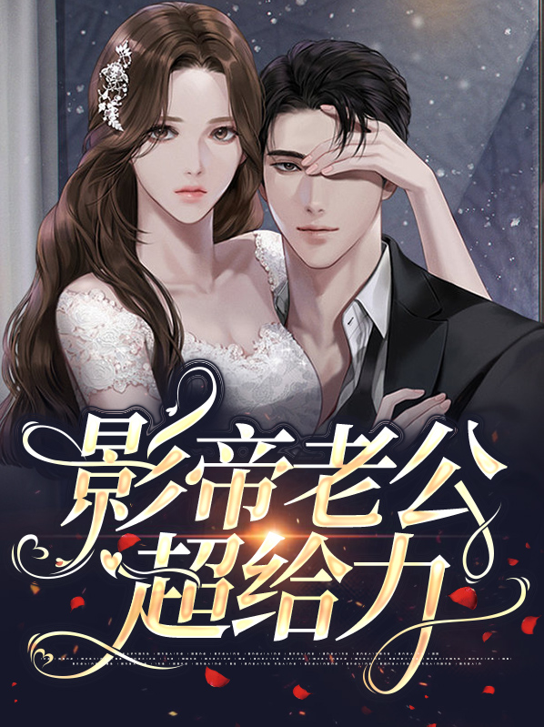 影帝老公娱乐圈