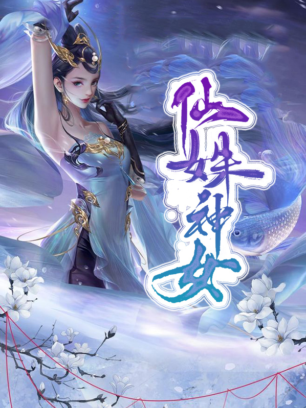 仙姝txt