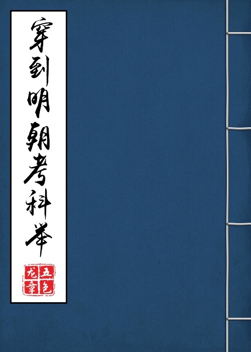 穿到明朝考科举有车吗