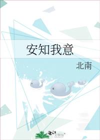 安知我意什么时候在一起的