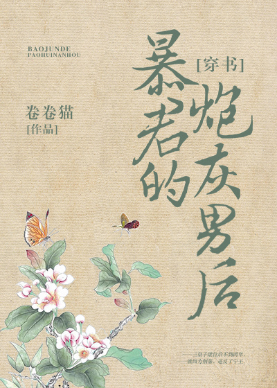 暴君的炮灰男后[穿书]好看吗