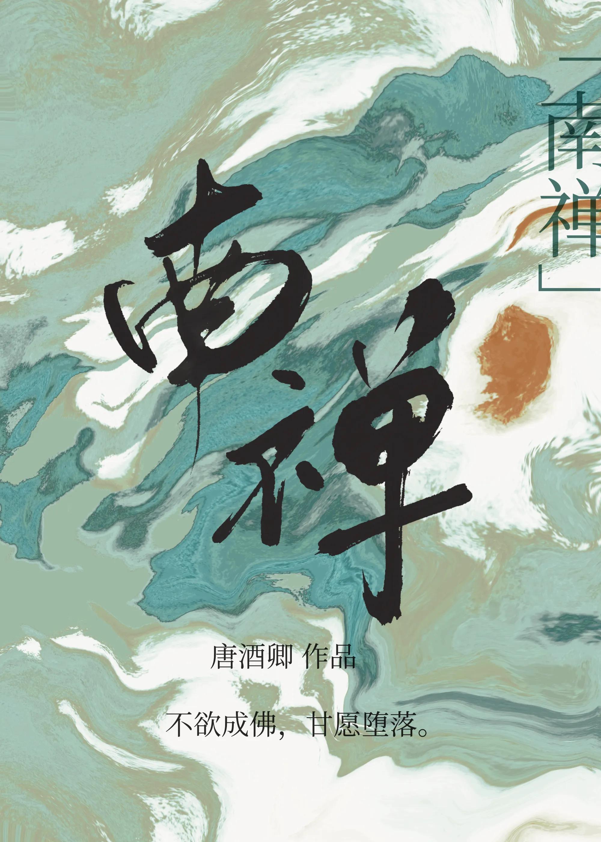 南禅讲的什么故事