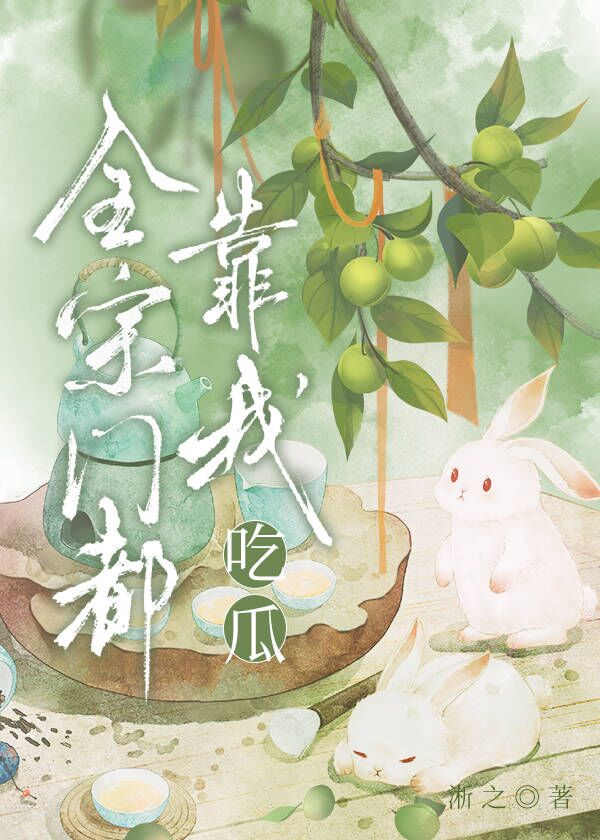 全宗门都能听到我的心声小说