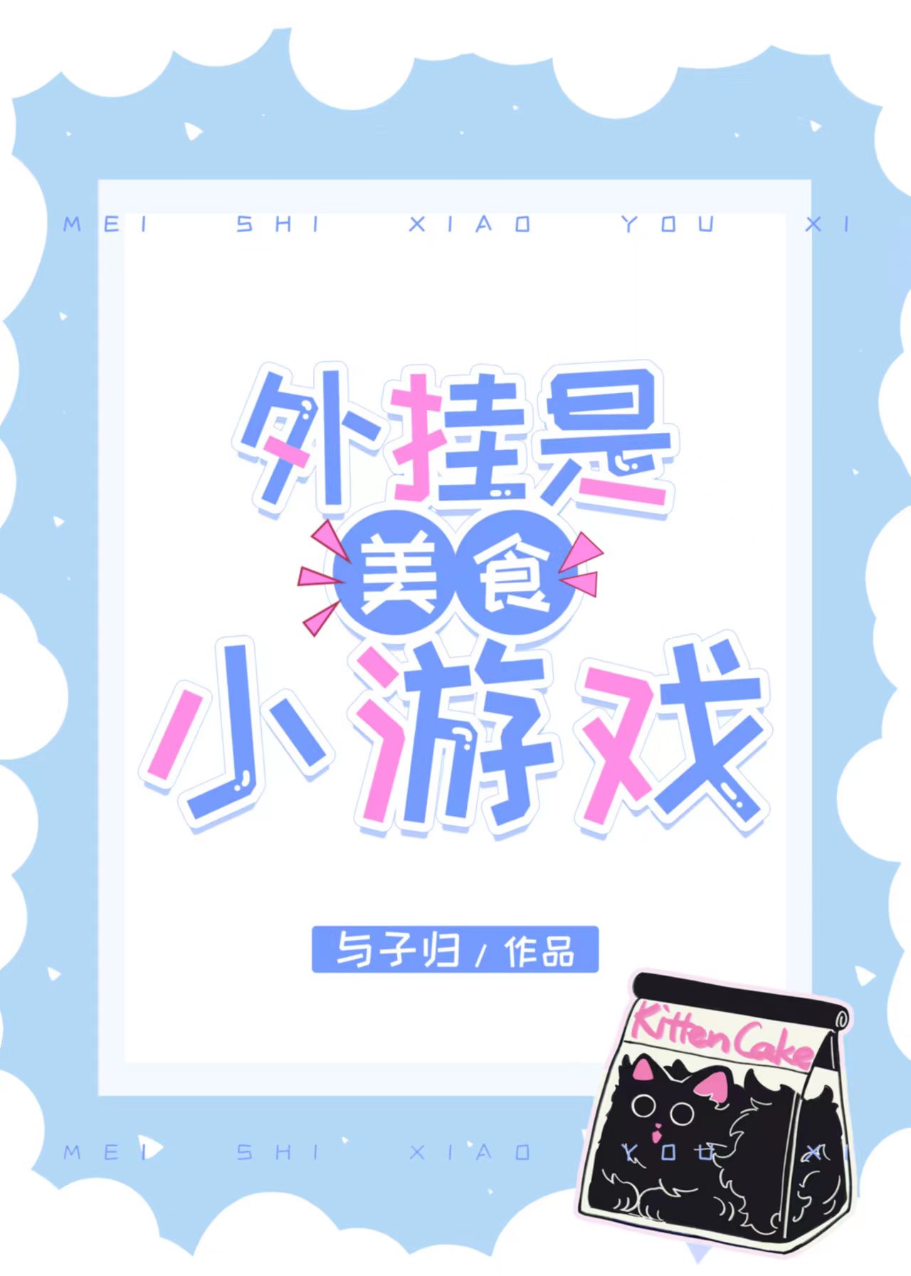 美食游戏破解