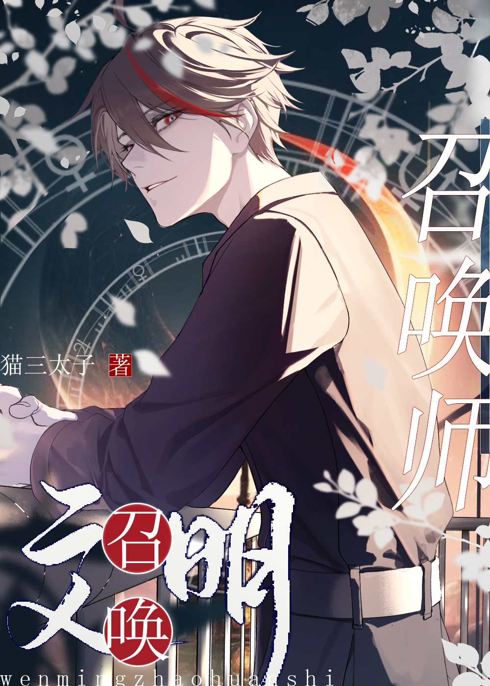 文明召唤师小说