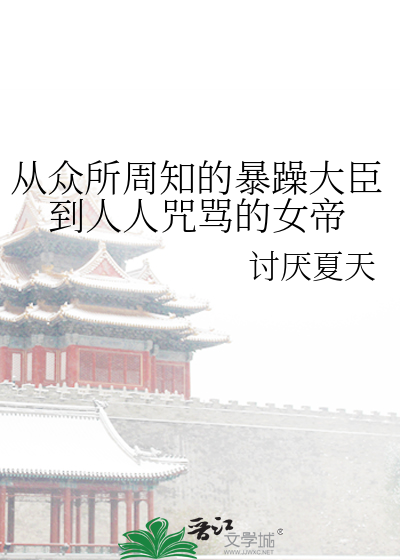 从众所周知的暴躁大臣到人人咒骂的女帝格格党
