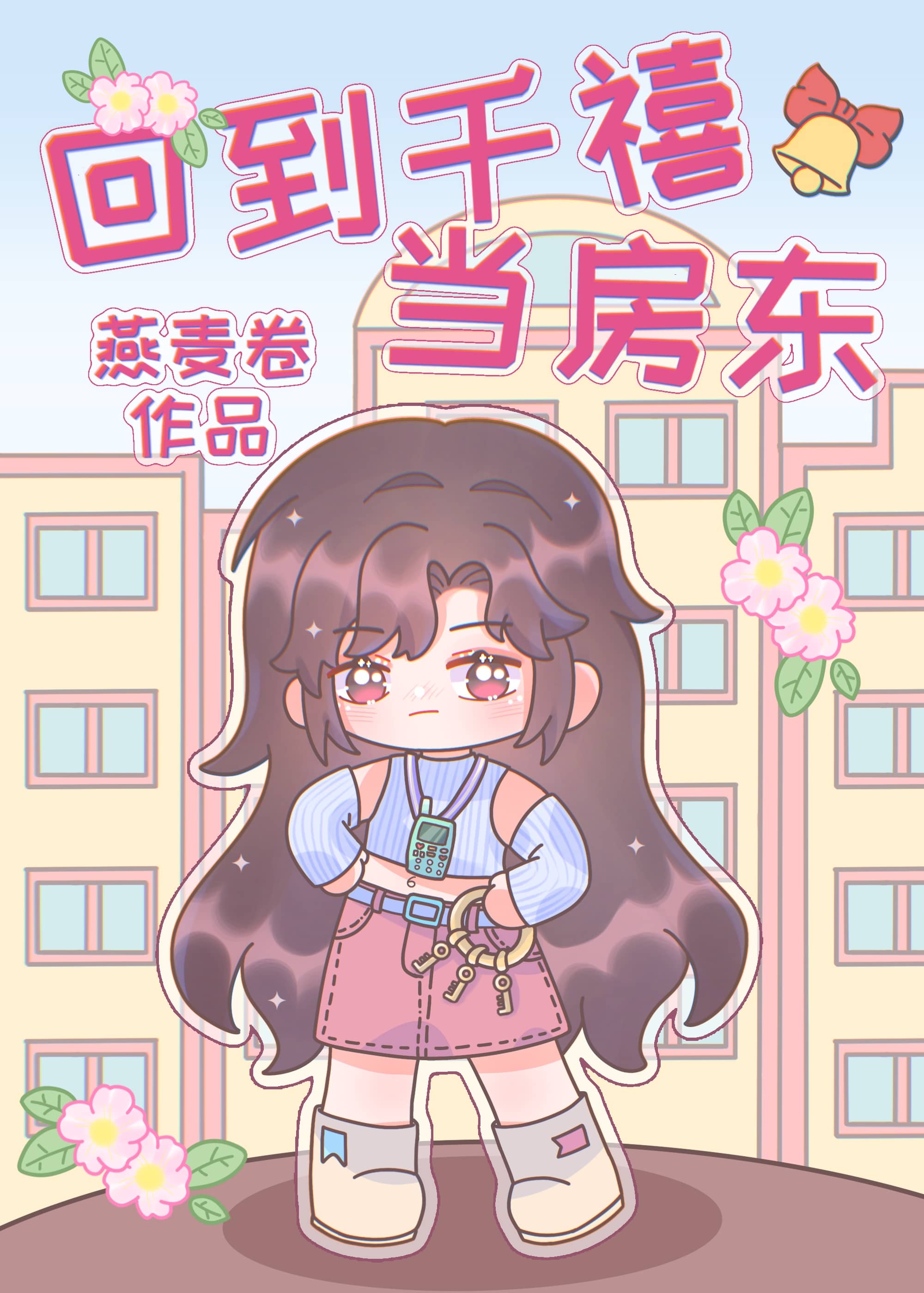 千亿小房东年代原名