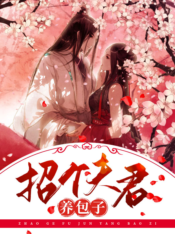 拐个夫君养包子
