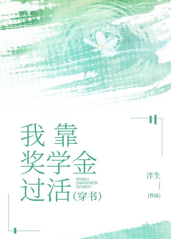 我靠奖学金过活(穿书)免费