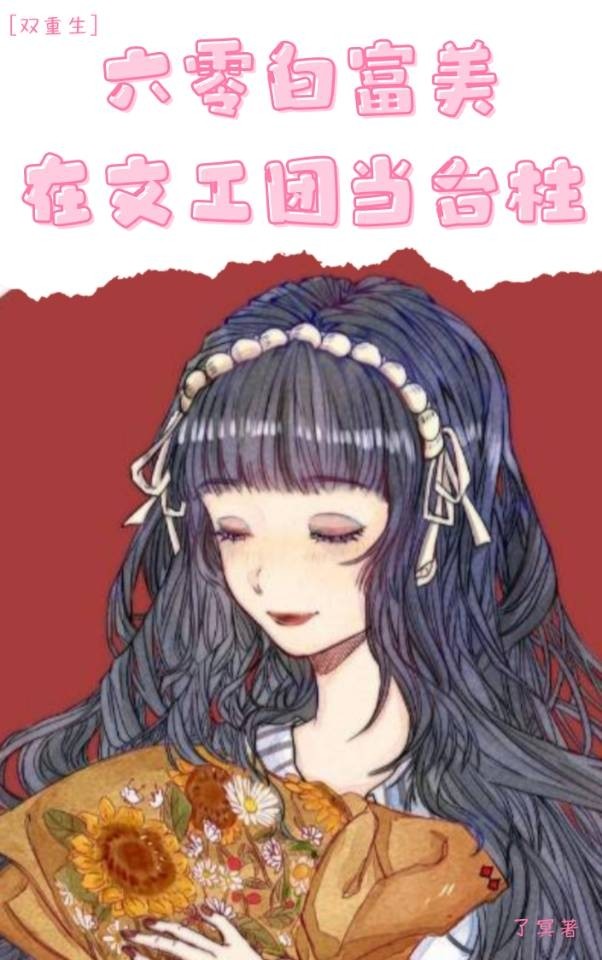 六零白富美在文工团当台柱[双重生]全文免