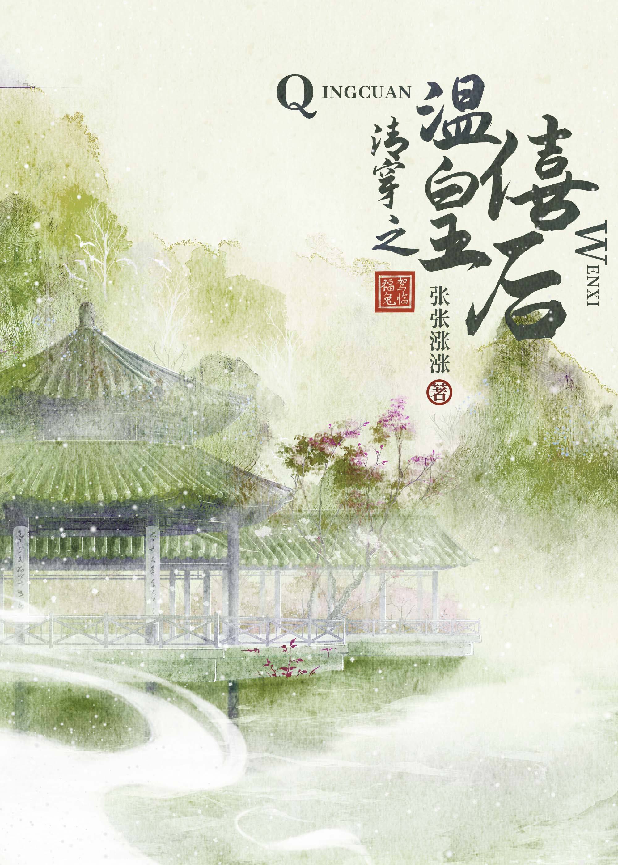 清穿之温僖皇后 张张涨涨第23章