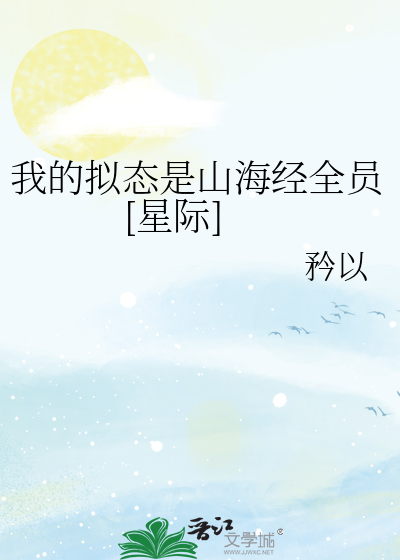 我的拟态是山海经全员星际