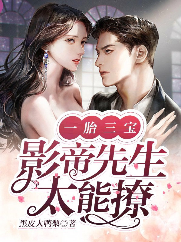 一胎三宝重生影后是作精