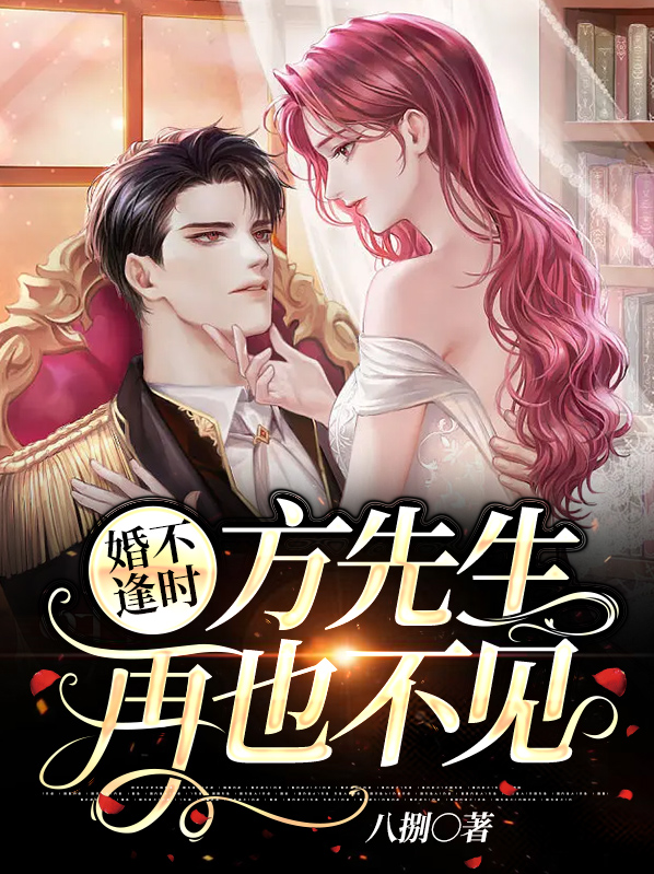 婚不逢时前夫分手吧全文免费阅读