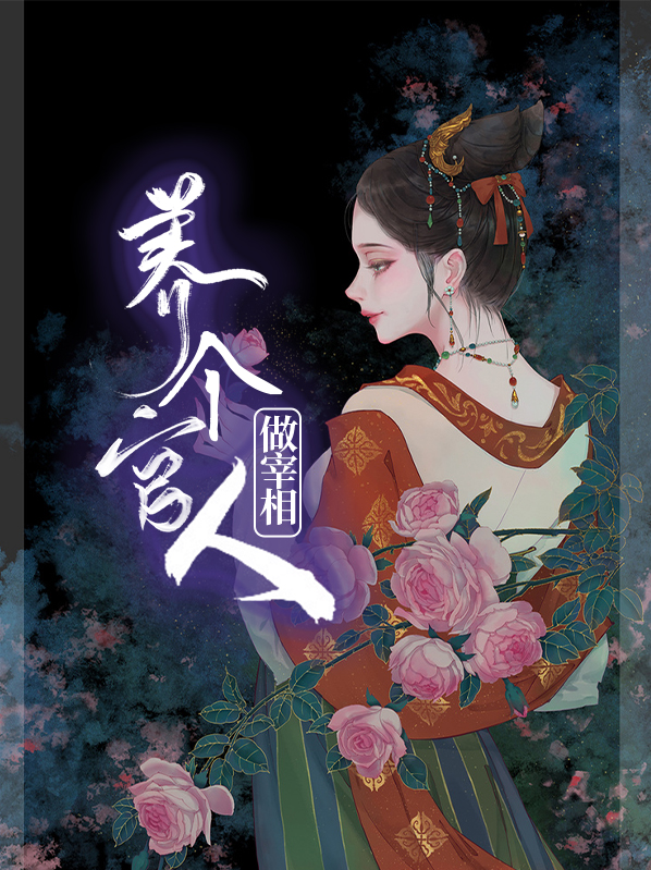 养个丞相当相公