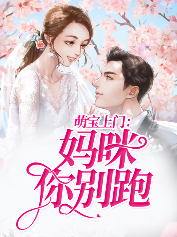 萌宝找上门妈咪,总裁后悔了