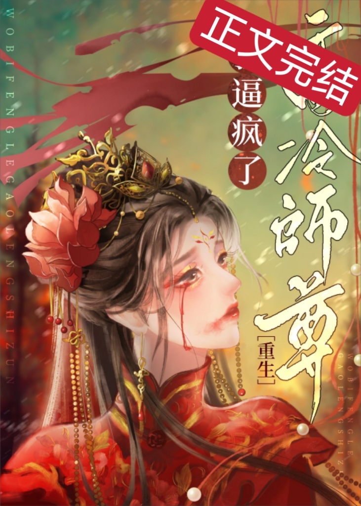 死遁后师尊他疯了君岁禧南枝