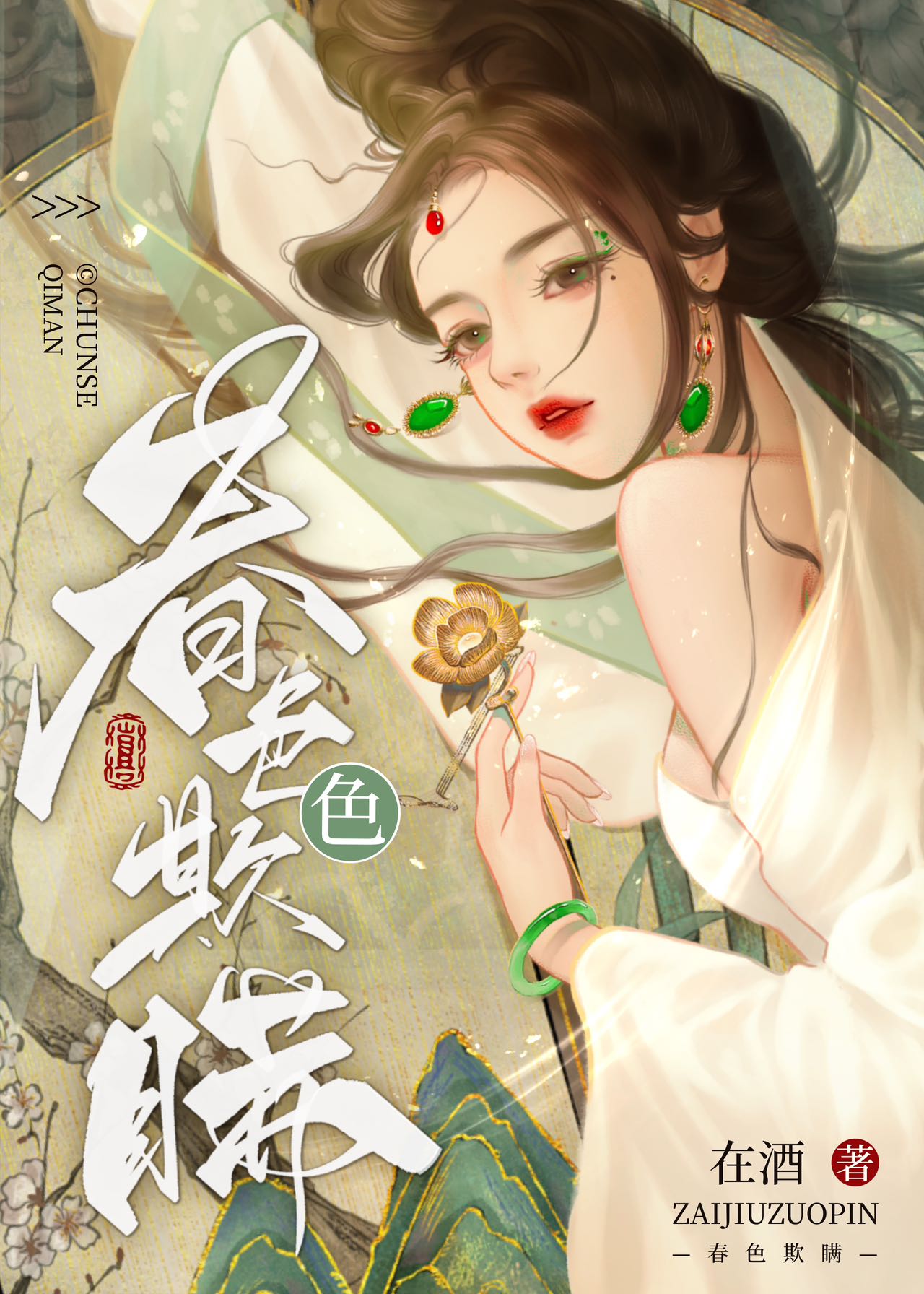 春色欺瞒 李青娥 冯时俊小说