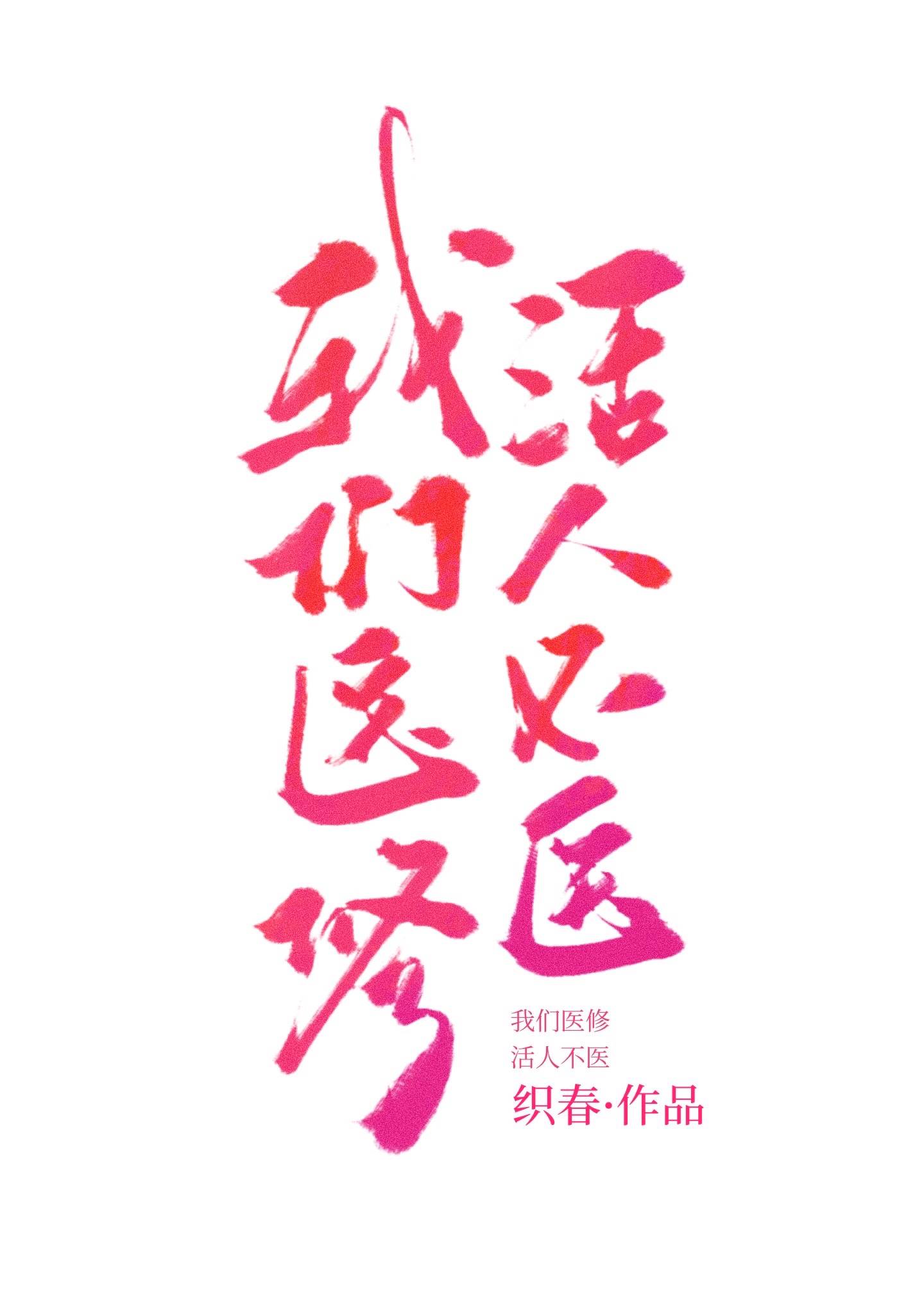 我们医修,活人不医 小说