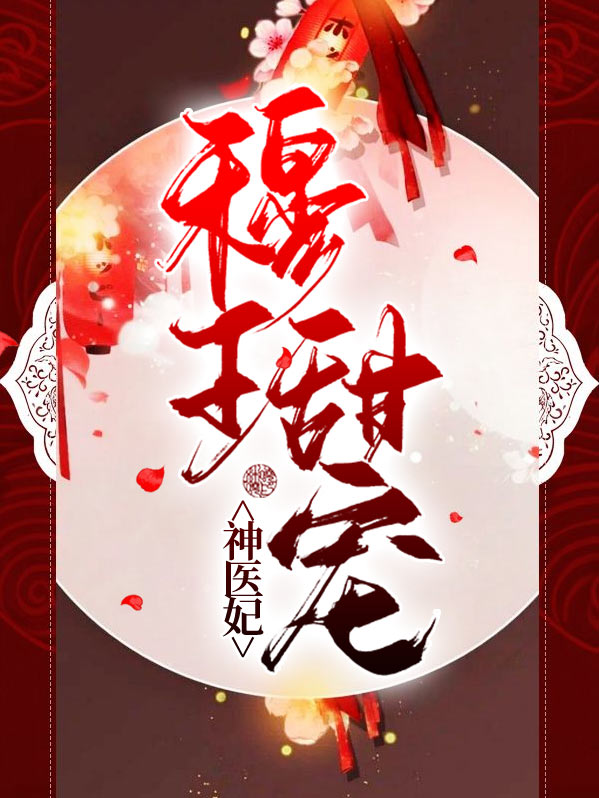 穆王甜宠神医妃免费阅读