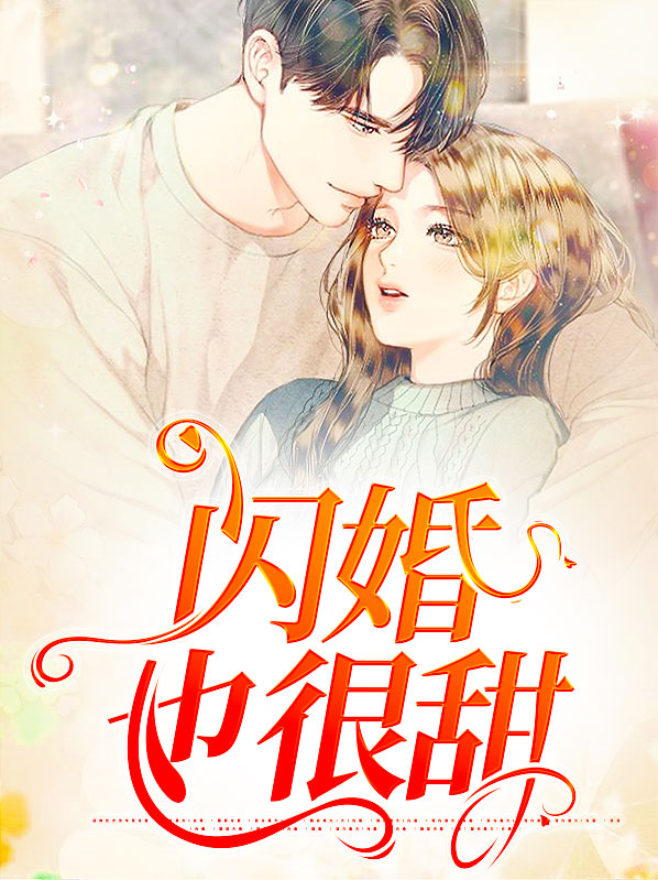 闪婚也很甜免费阅读
