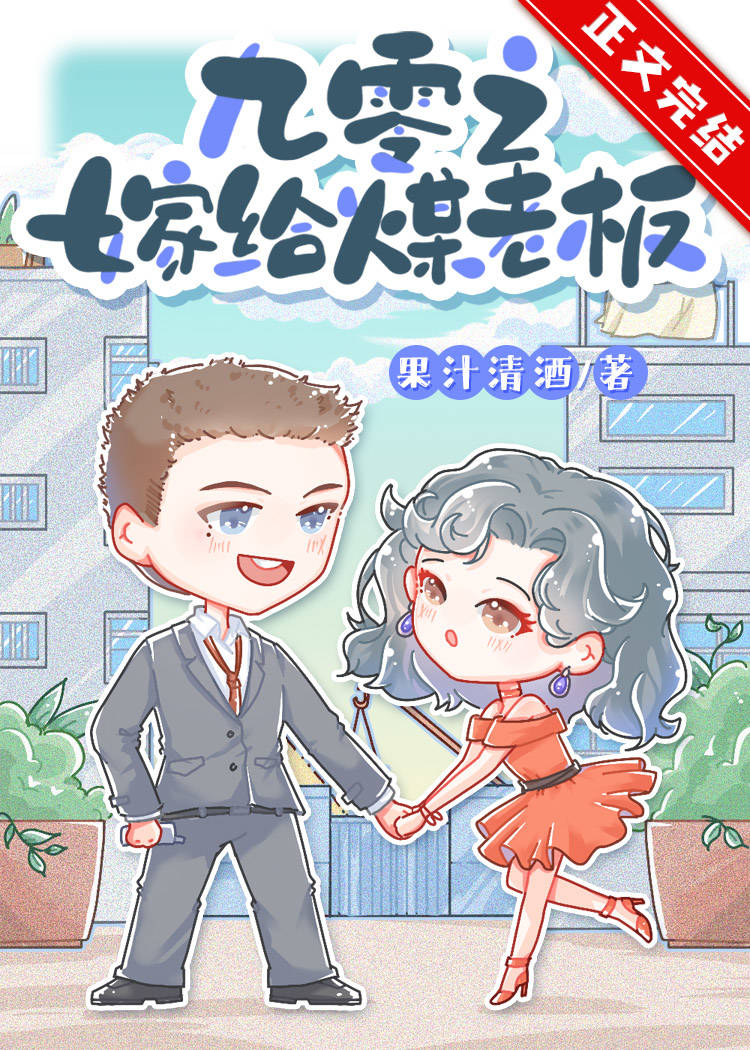 九零之嫁给煤老板米读