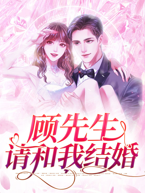 顾先生的马甲藏不住了电视剧免费观看