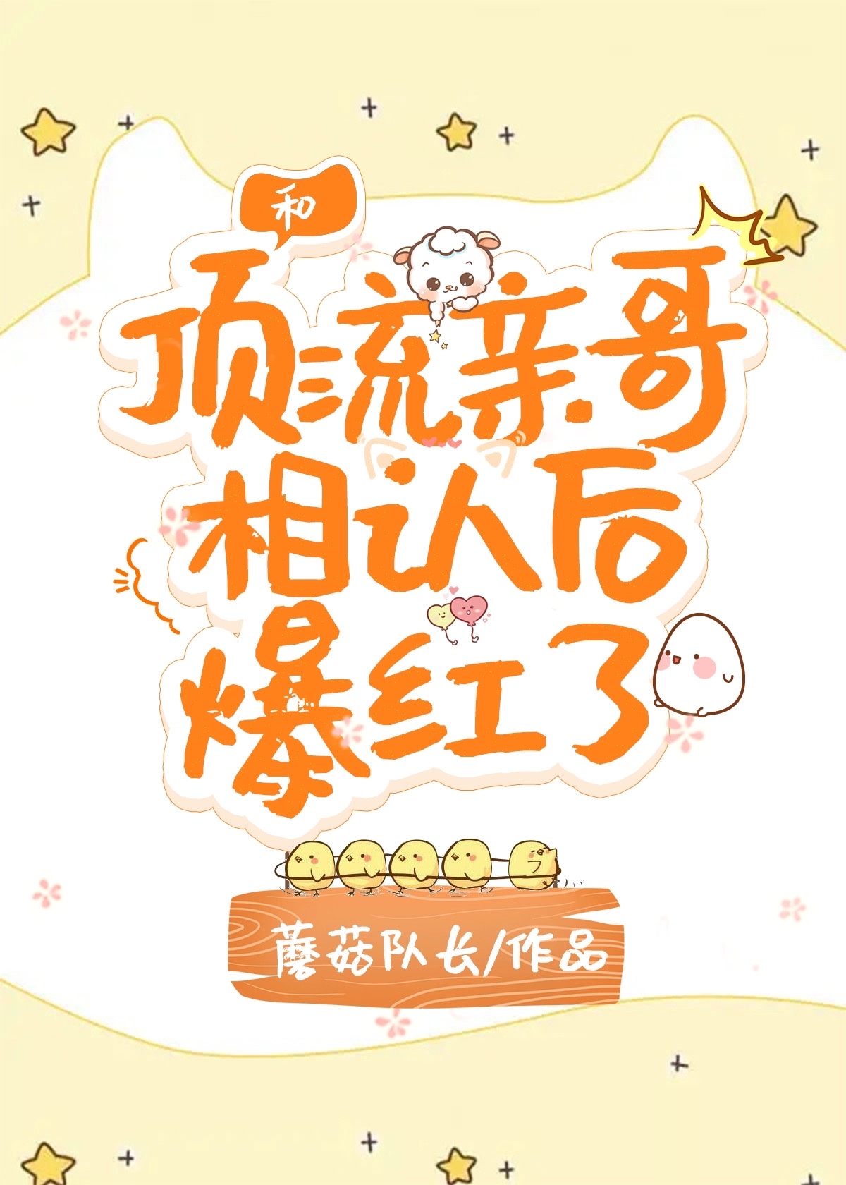和顶流亲哥相认后我爆红了蘑菇
