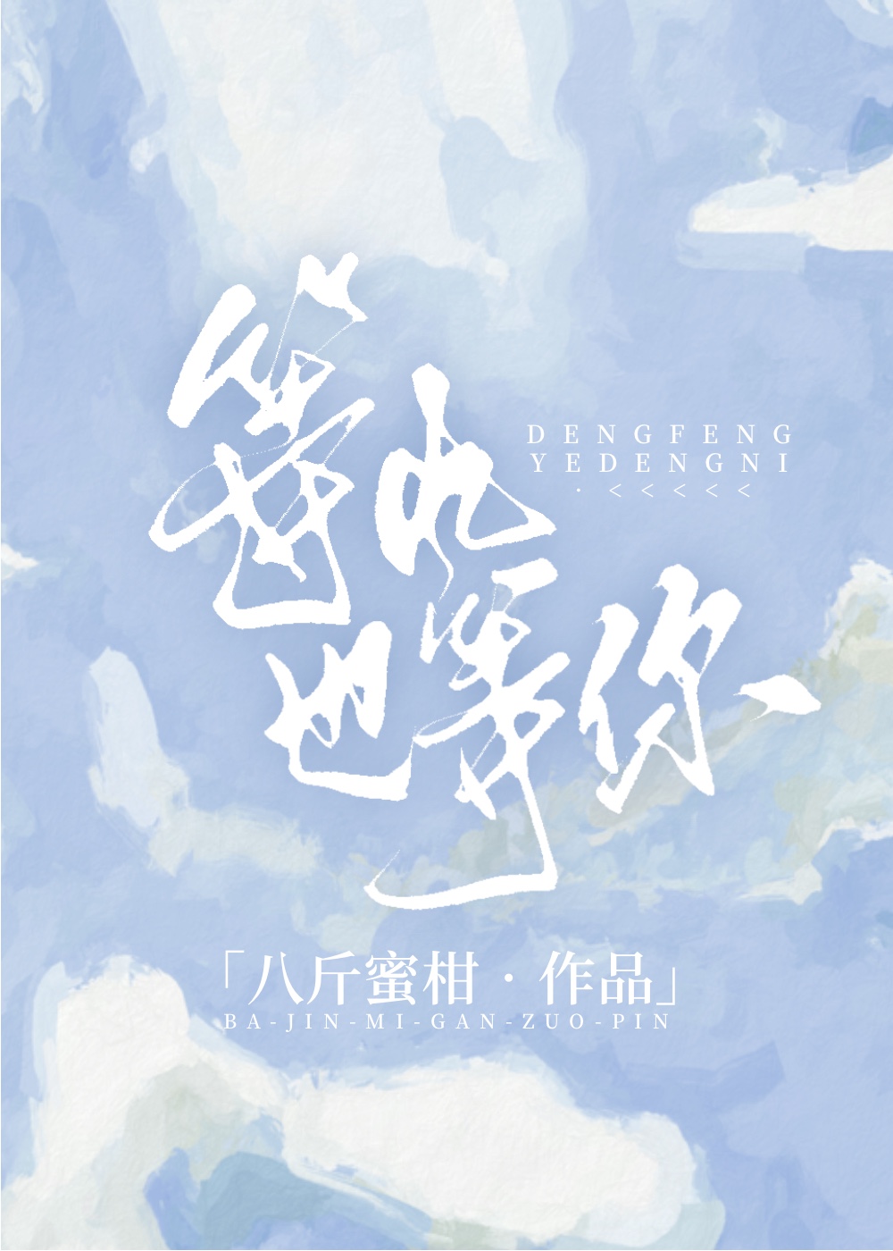 等风也等你TXT下载