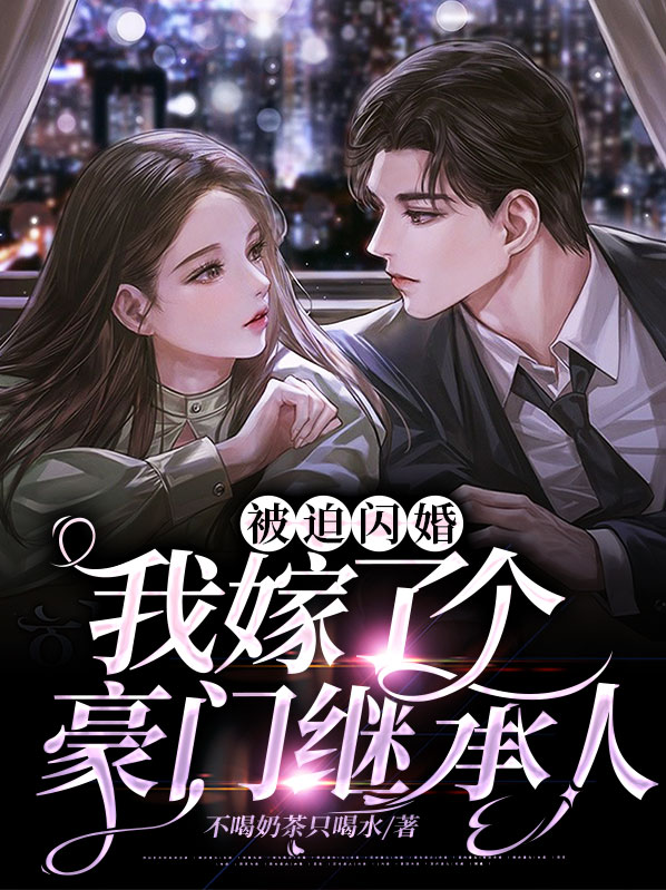 被迫嫁入豪门后我竟红遍娱乐圈小说