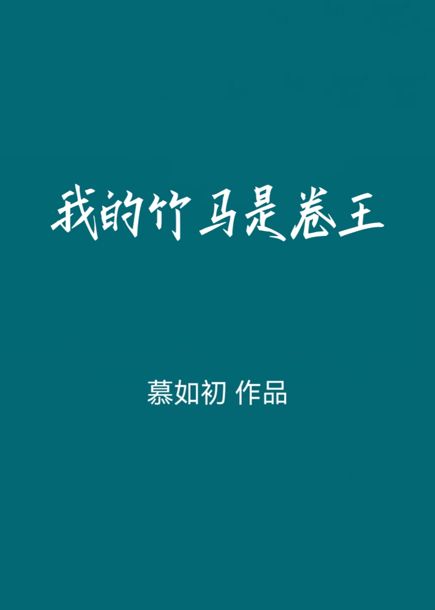 我的竹马是卷王免费阅读