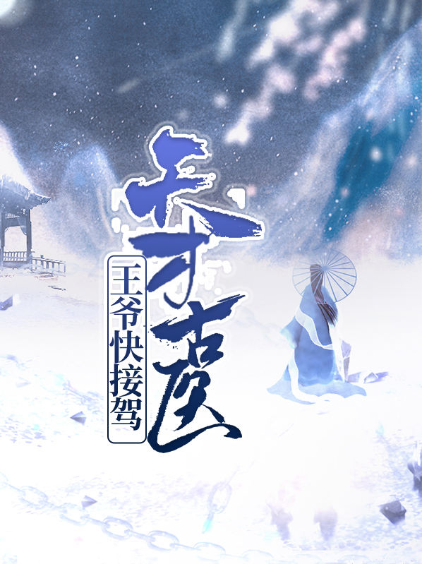 天才医妃王爷宠上天
