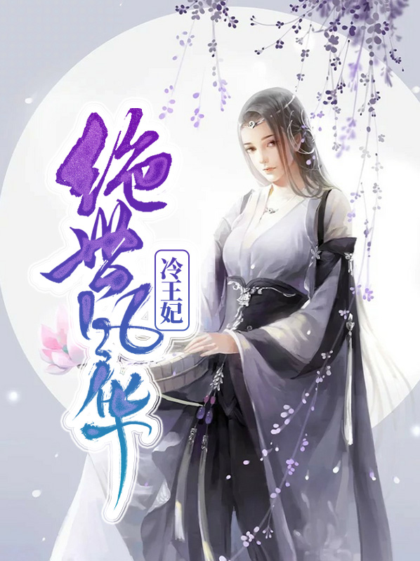 绝世风华废柴狂妃惹不起