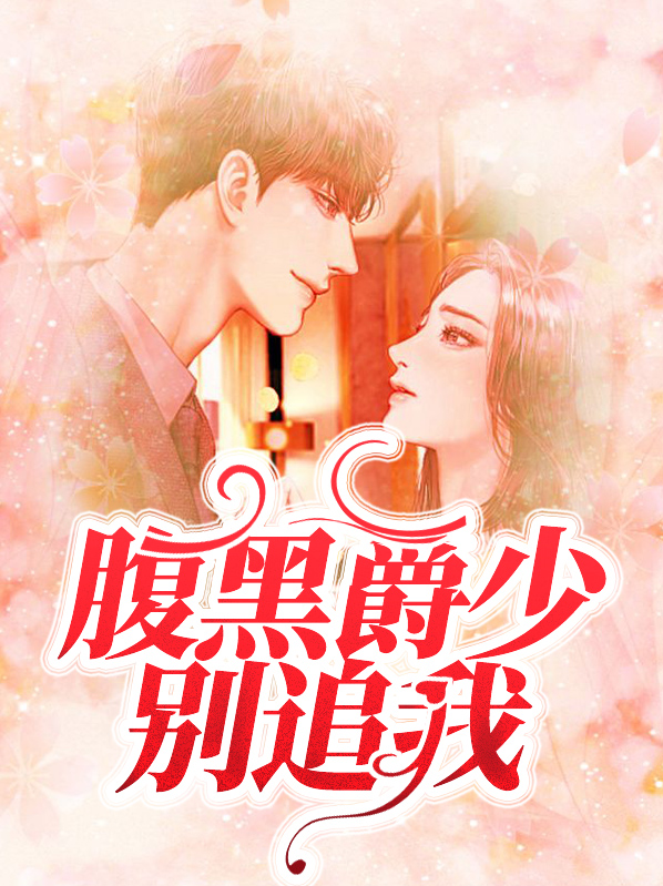 腹黑爵少宠妻如宝 小说护眼模式